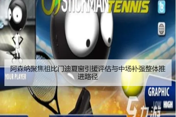 阿森纳聚焦祖比门迪夏窗引援评估与中场补强整体推进路径