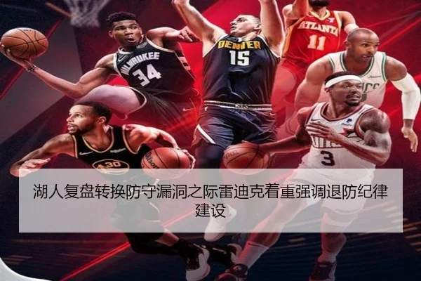 湖人复盘转换防守漏洞之际雷迪克着重强调退防纪律建设