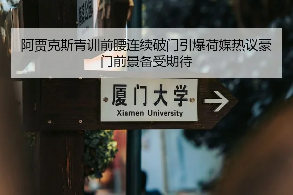 阿贾克斯青训前腰连续破门引爆荷媒热议豪门前景备受期待