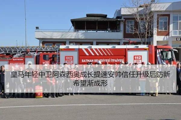 皇马年轻中卫阿森西奥成长提速安帅信任升级后防新希望渐成形