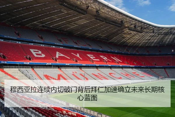 穆西亚拉连续内切破门背后拜仁加速确立未来长期核心蓝图